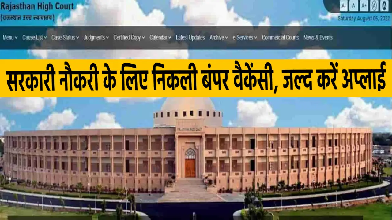Rajasthan High Court Recruitment: Recruitment on the posts of Junior Personal Officer, apply before August 2